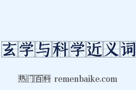 玄学与科学近义词是什么意思的图片